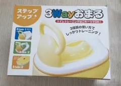 3Wayおまる トイレトレーニング　トイトレ