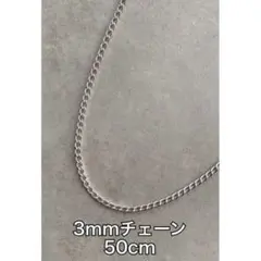 3mm 太め 50cm ステンレス 喜平シンプルチェーンネックレス メンズ