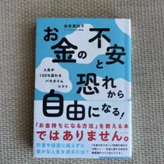 お金の不安と恐れから自由になる! - 人生が100%変わるパラダイムシフト -