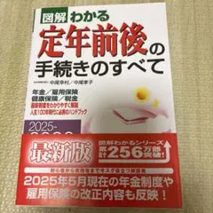 2025―2026年版 図解わかる定年前後の手続きのすべて