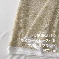 2FL/5621◆1m 感謝祭/限定/ポリレーヨン混ラメコードレース生地
