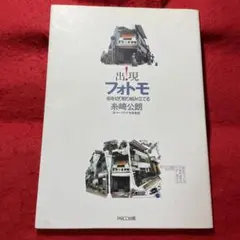 出現!フォトモ : 街を切り取り組み立てる