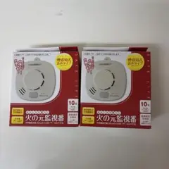 大建工業　火の元監視番　火災報知器　２個セット