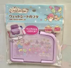【新品・未使用】サンリオ　リトルツインスターズ　ウェットティッシュのフタ　可愛い