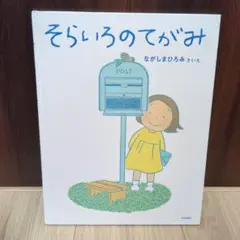 そらいろのてがみ