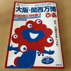 大阪・関西万博ぴあ