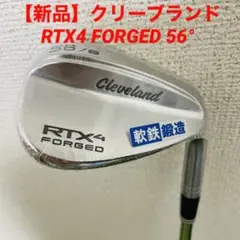 【新品・未使用】 クリーブランド RTX4 FORGED 56°
