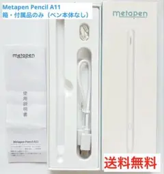 送料無料 Metapen Pencil A11 箱・付属品のみ（ペン本体なし）
