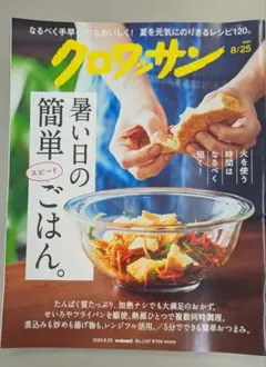 クロワッサン 8/25 暑い日の簡単ごはん 最新号