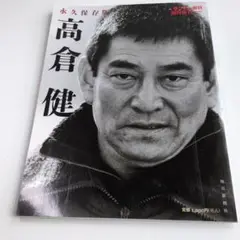 高倉健 永久保存版　サンデー毎日臨時創刊高倉健特集号