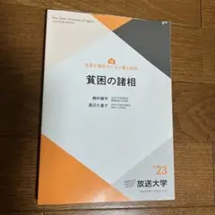 貧困の諸相 駒井真平著 放送大学