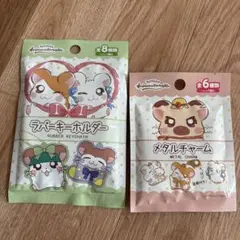 ハム太郎　ラバーキーホルダー、メタルチャームセット