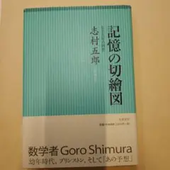 記憶の切繪図