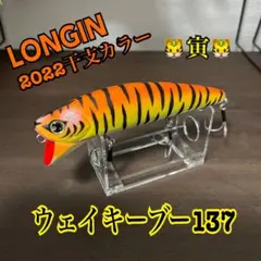 ウエイキーブー137mm 寅年、卯年 Amazon.co.jp: 限定品 干支カラー ウェイキーブー137 ロンジン 3