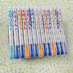 メダリスト　1〜13巻　つるまいかだ　全巻　セット　新品未開封　シュリンク　漫画
