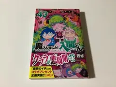 魔入りました！入間くん 43巻初版