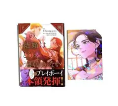 この結婚はどうせうまくいかない 2 購入特典 イラストカード メロンブックス