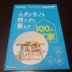 ムダなモノを持たずに暮らす 100人の家