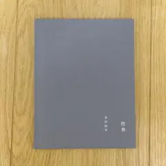 灯台 木村和平