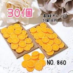 860.高級オレンジ30個 ミニチュア フルーツ スイーツ デコレーション