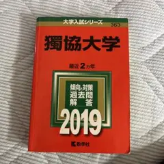 獨協大学 2019年版