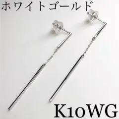 K10 10金 10k バーピアス ホワイトゴールド ペア#221