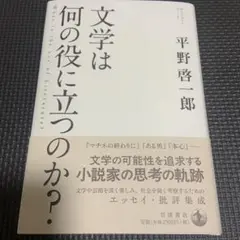 文学は何の役に立つのか?