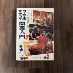 コーヒー店開業入門