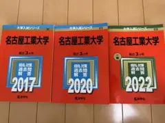 【3冊セット】名古屋工業大学 大学入試シリーズ 過去問集