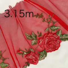 3.15ｍ　赤　チュールレース　刺繍　花　バラ