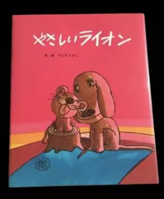 やさしいライオン　やなせたかし