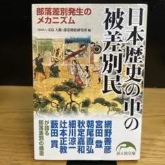 日本歴史の中の被差別民　奈良 人権・部落解放研究所　新人物文庫