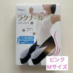 □未使用□ラクナール 骨盤サポート Mサイズ □未使用□ラクナール 骨盤サポート Mサイズ Amazon | 株式会社