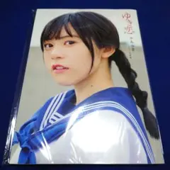 ゆき恋 中島由貴 1st 写真集 声優