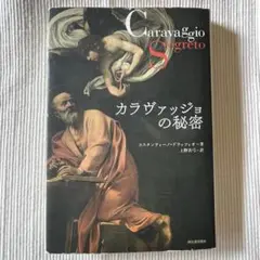 カラヴァッジョの秘密 ドラッツィオ 著 上野真弓 訳 河出書房新社