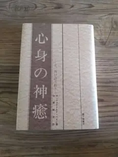 「解脱の真理」「心身の神癒」Mマクドナルド・ベイン2冊セット 解脱の真理 改訂版―ヒマラヤ大師の教え | M.マクドナルド ベイン