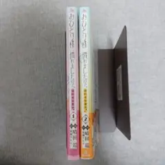 おひとり様には慣れましたので。1、2巻セット