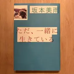 『ただ、一緒に生きている』坂本美雨