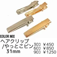 【30個】ヘアクリップ やっとこピン 31ミリ/カラーMIX　/E-4-31