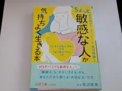 ちょっと「敏感な人」が気持ちよく生きる本