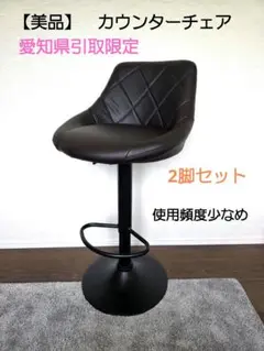 【美品】カウンターチェア　高さ調整可能