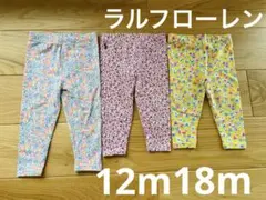 ラルフローレン　3点 12m 18m 80 レギンス