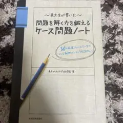 東大生が書いた問題を解く力を鍛えるケース問題ノート : 50の厳選フレームワー…