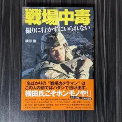 戦場中毒 : 撮りに行かずにいられない