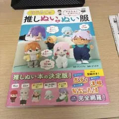 かんたん! かわいい! はじめての推しぬい&ぬい服