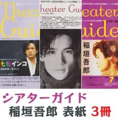 シアターガイド 稲垣吾郎 舞台 七色インコ 夜曲 月晶島綺譚
