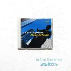 ◆やや難あり◆池田聡さん『至上の愛 〜a Love Supreme〜』J-POP