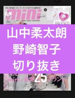 mini 25周年　山中柔太朗　野崎智子　切り抜き