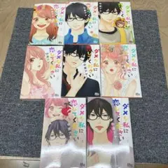 ダメな私に恋してください 全巻セット