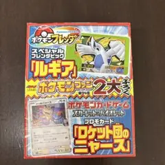 コロコロイチバン！増刊ポケモンファン付録 プロモカード　ロケット団のニャース